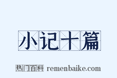 小记十篇是什么意思的图片